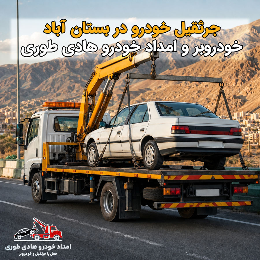 جرثقیل خودرو بستان آباد
