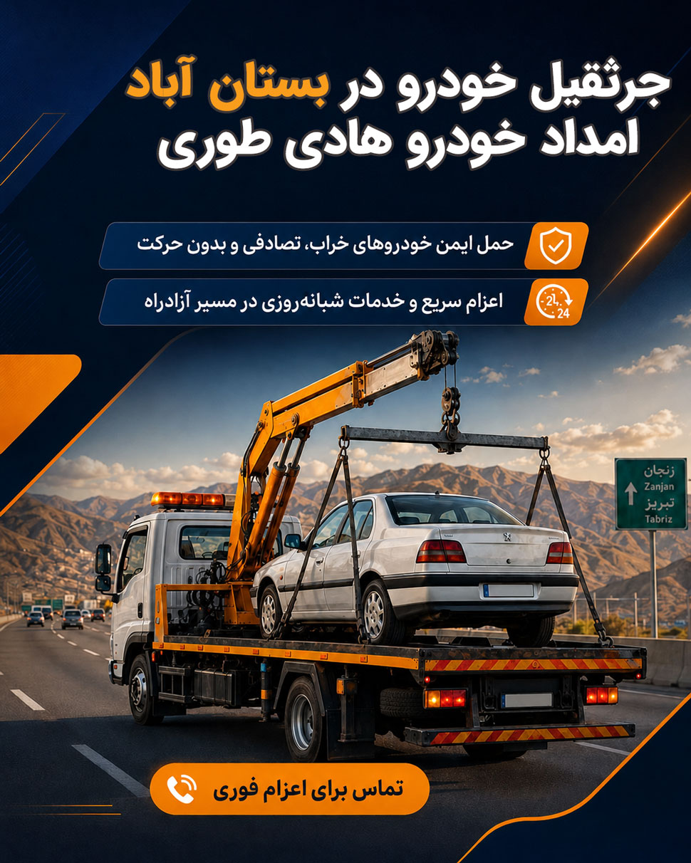 جرثقیل خودرو بستان آباد