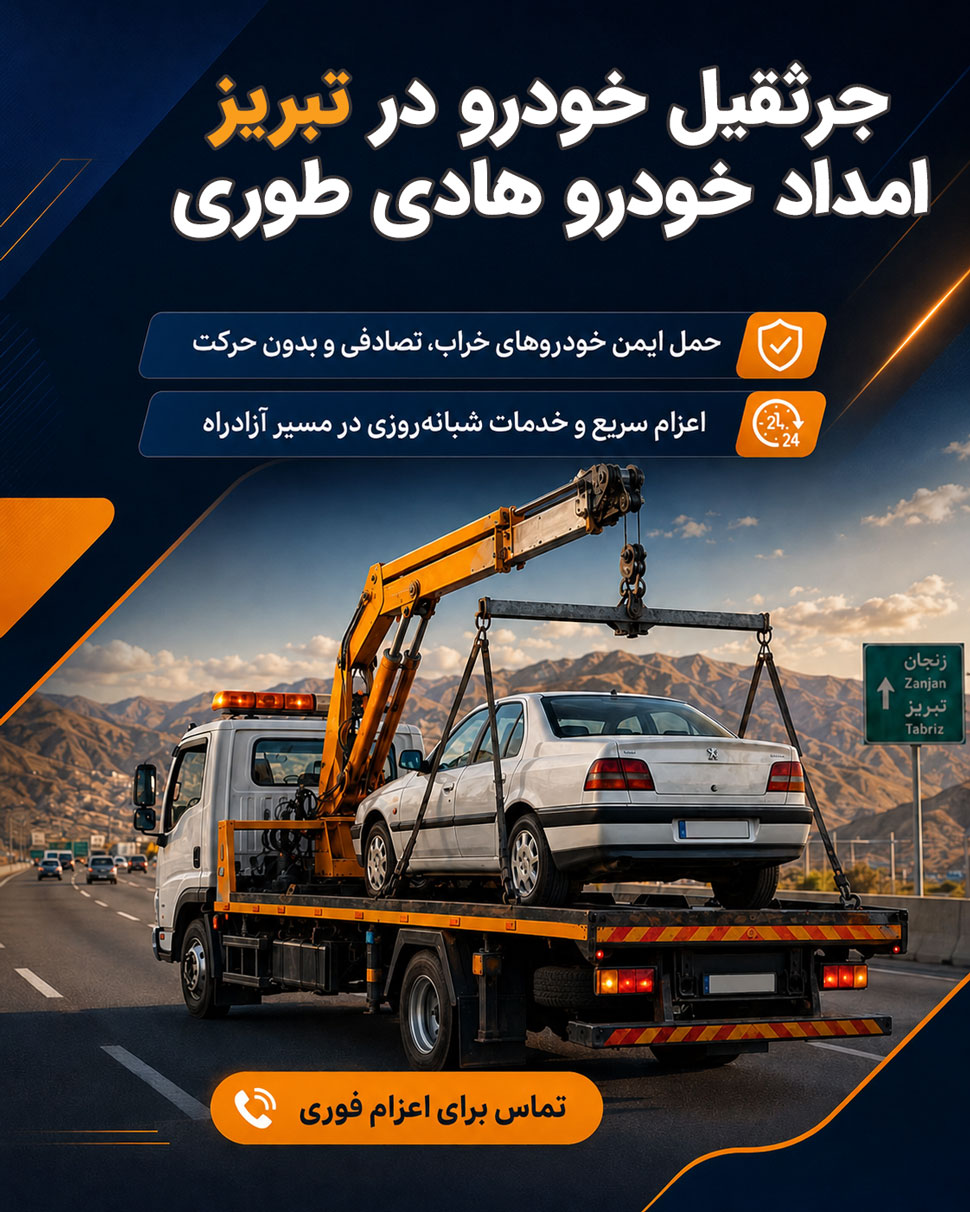 جرثقیل خودرو تبریز