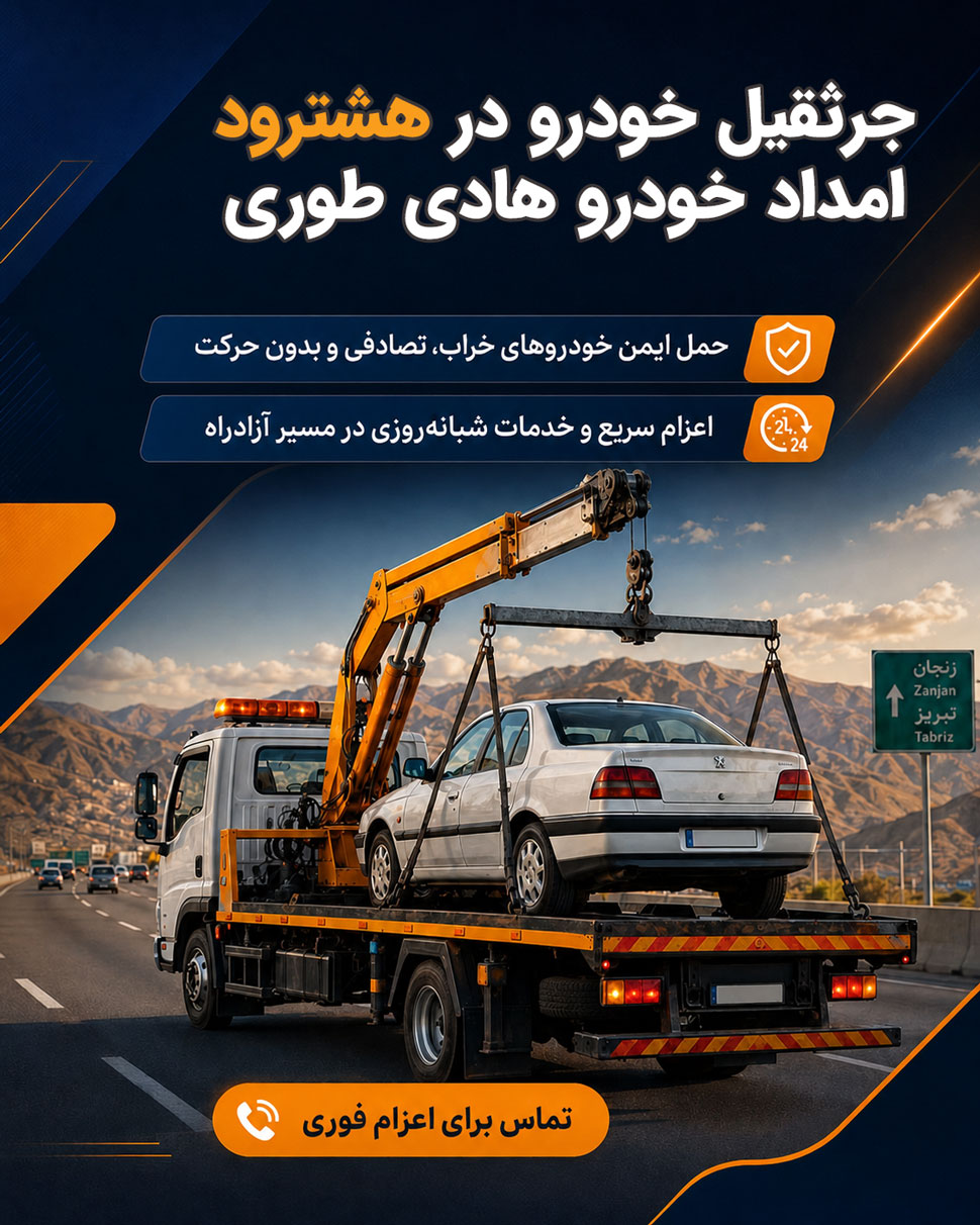 جرثقیل خودرو هشترود