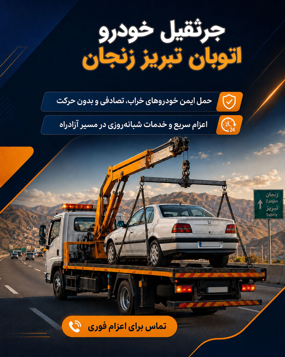 جرثقیل خودرو اتوبان تبریز زنجان