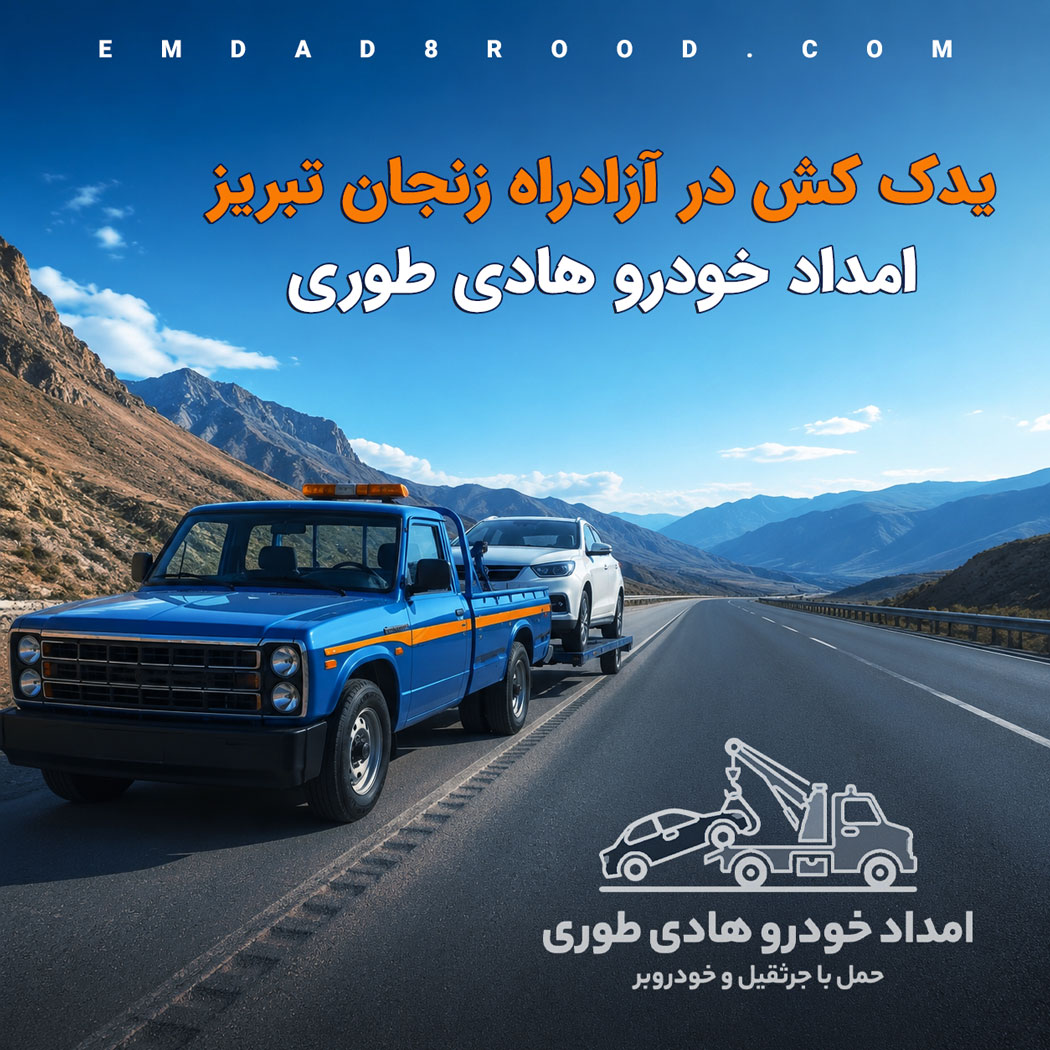 یدک کش آزادراه زنجان تبریز