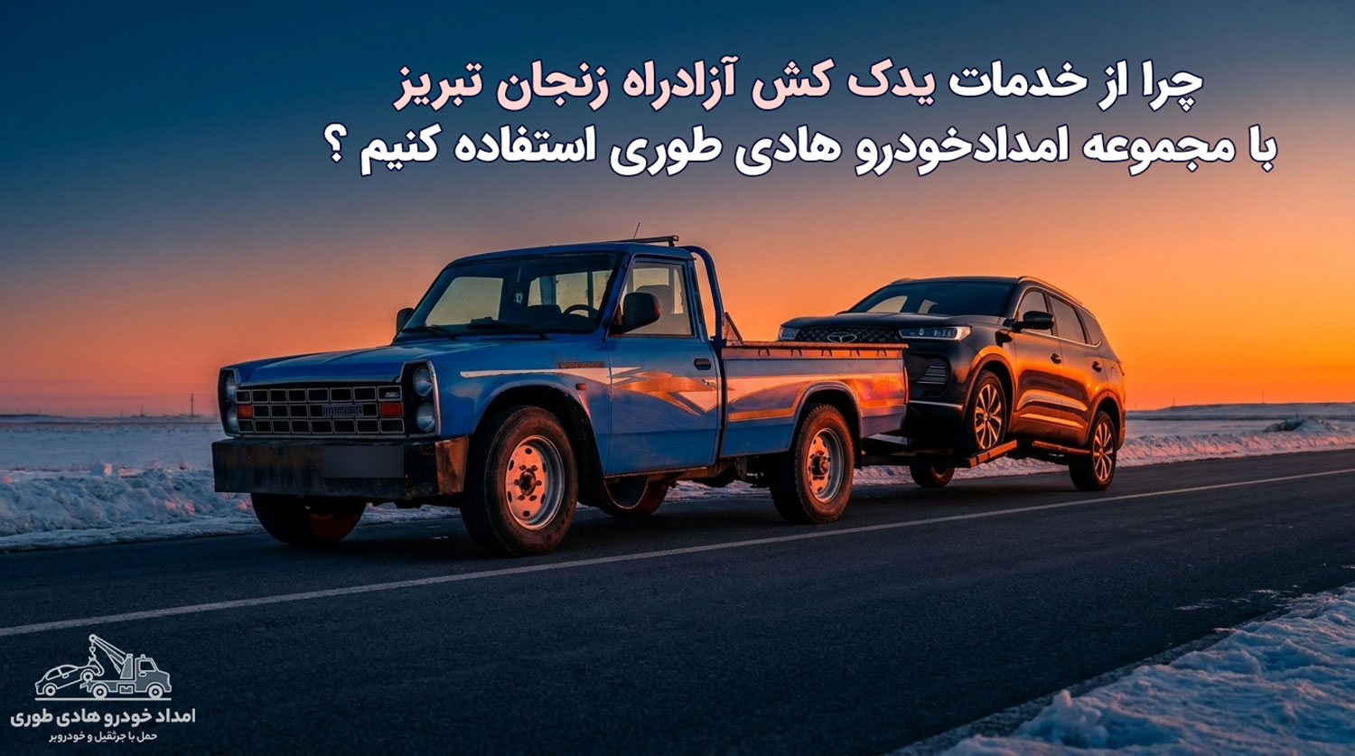 یدک کش آزادراه زنجان تبریز