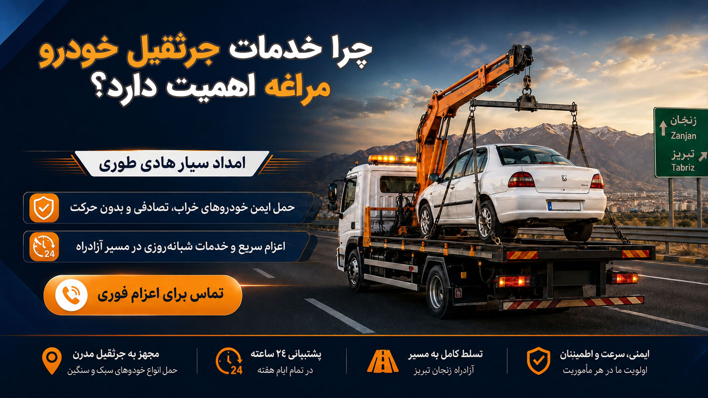 خدمات امداد خودرو مراغه