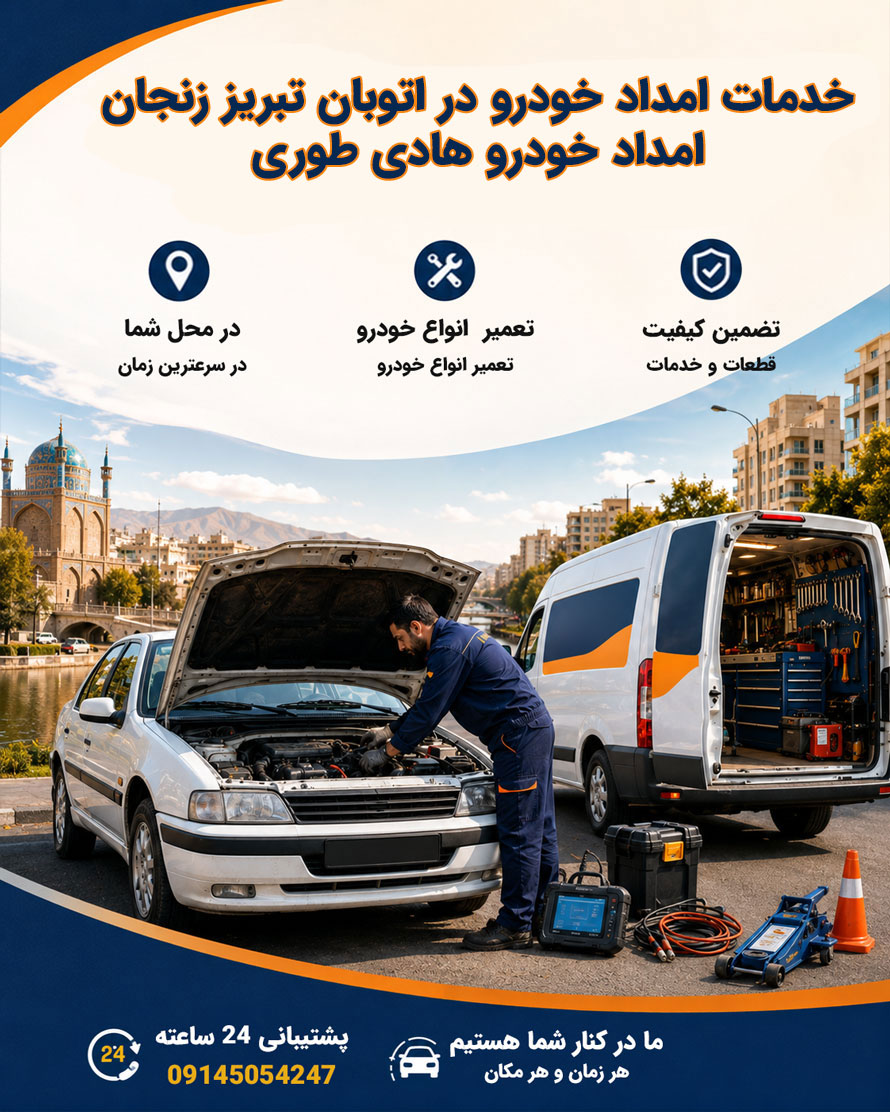 امداد خودرو اتوبان تبریز زنجان