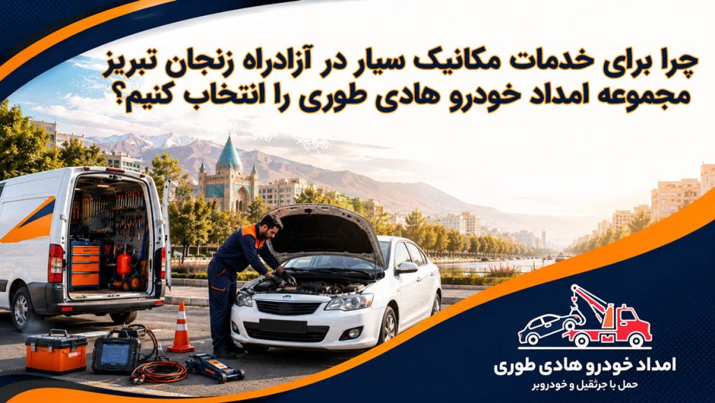 مکانیک سیار آزادراه زنجان تبریز