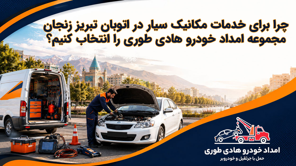 مکانیک اتوبان تبریز زنجان