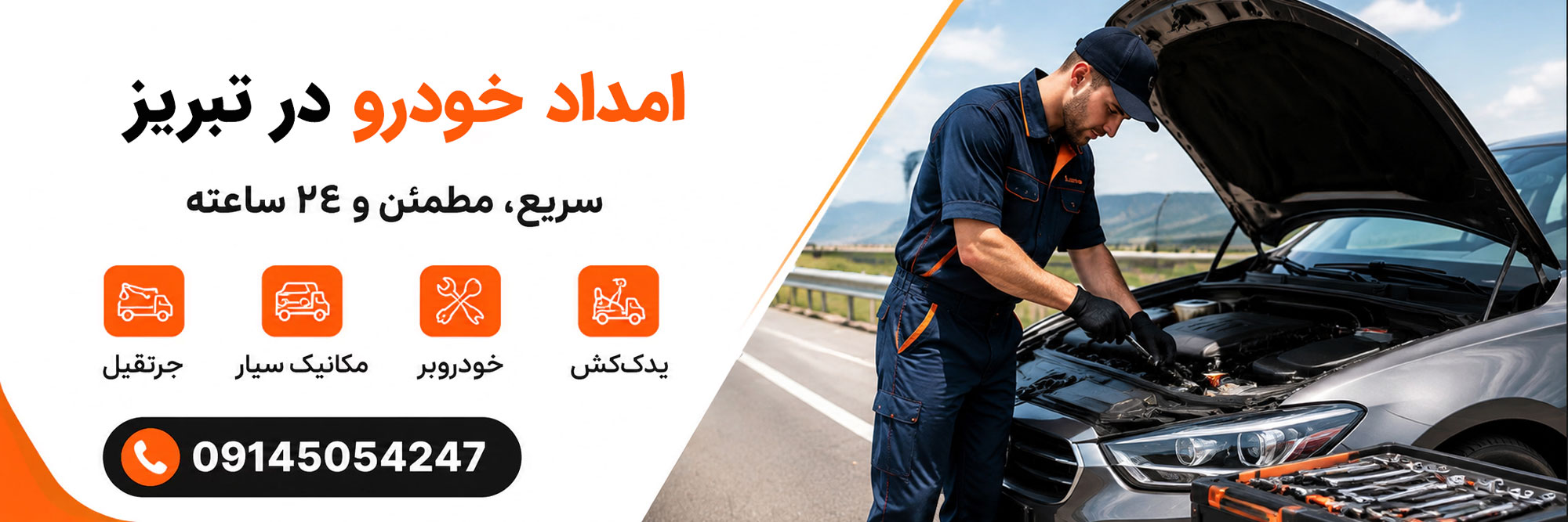 امداد خودرو تبریز