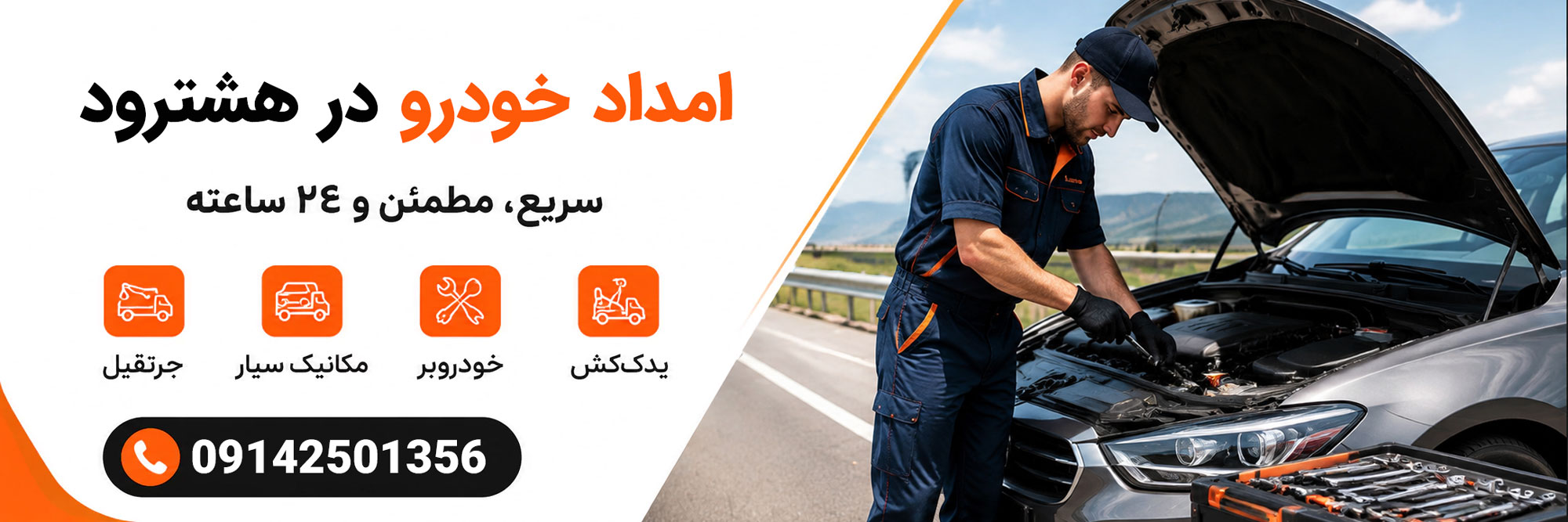 امداد خودرو هشترود