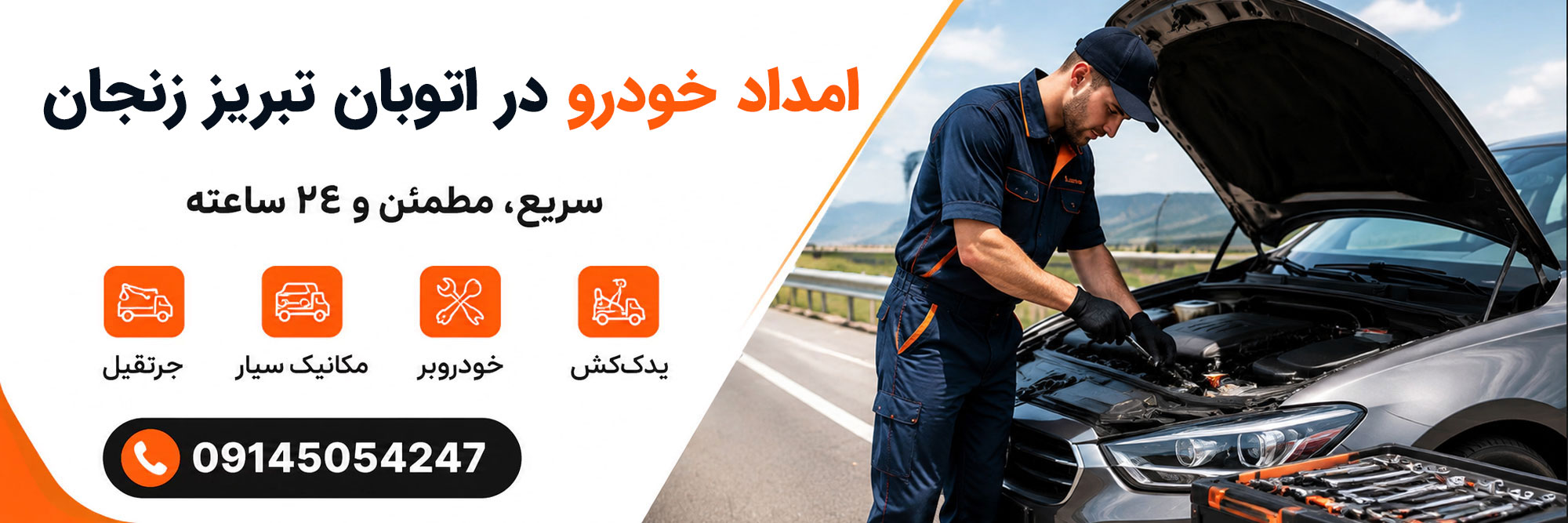 امداد خودرو اتوبان تبریز زنجان