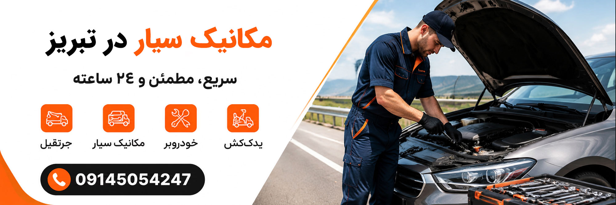 مکانیک سیار تبریز