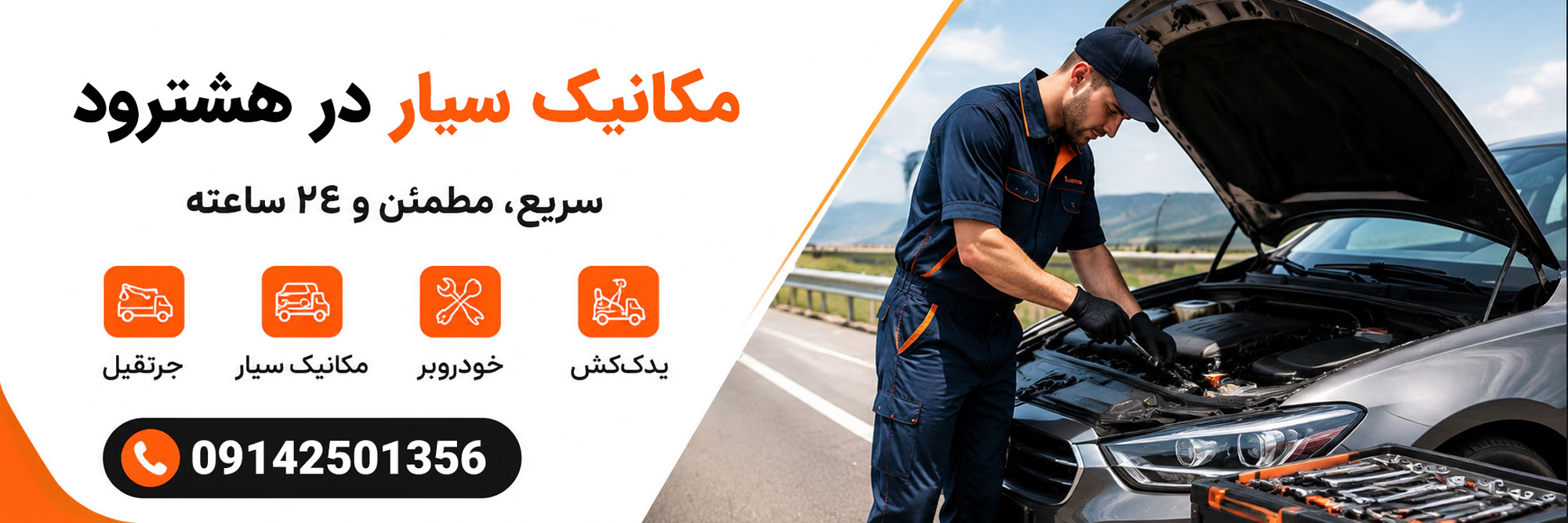 مکانیک سیار هشترود