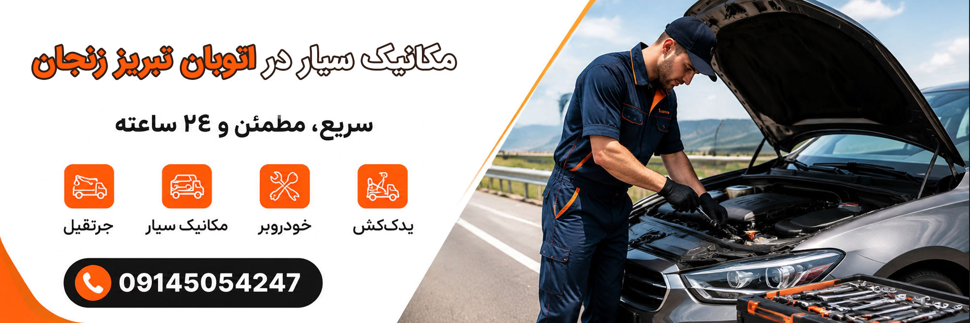 مکانیک اتوبان تبریز زنجان