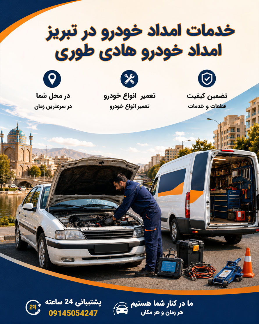 امداد خودرو تبریز
