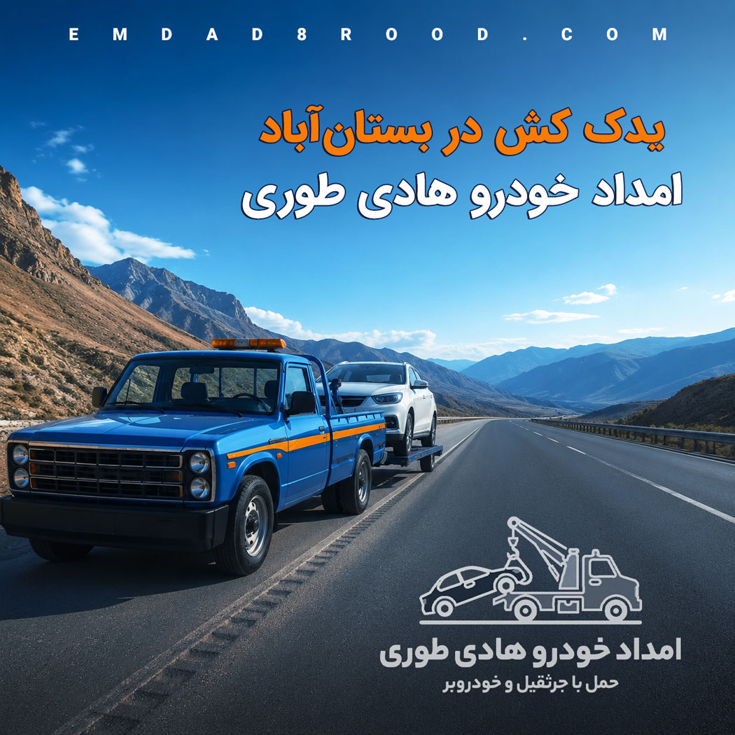 یدک کش بستان آباد