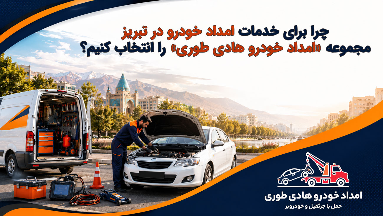 امداد خودرو تبریز