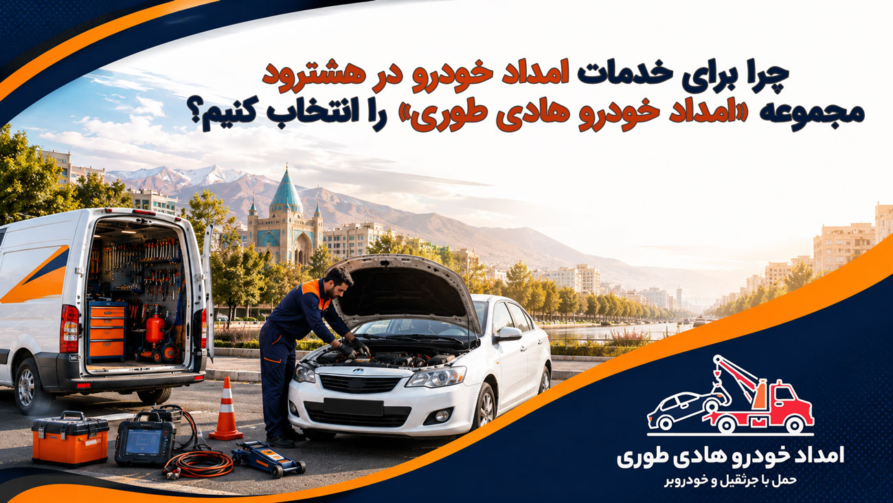 امداد خودرو هشترود