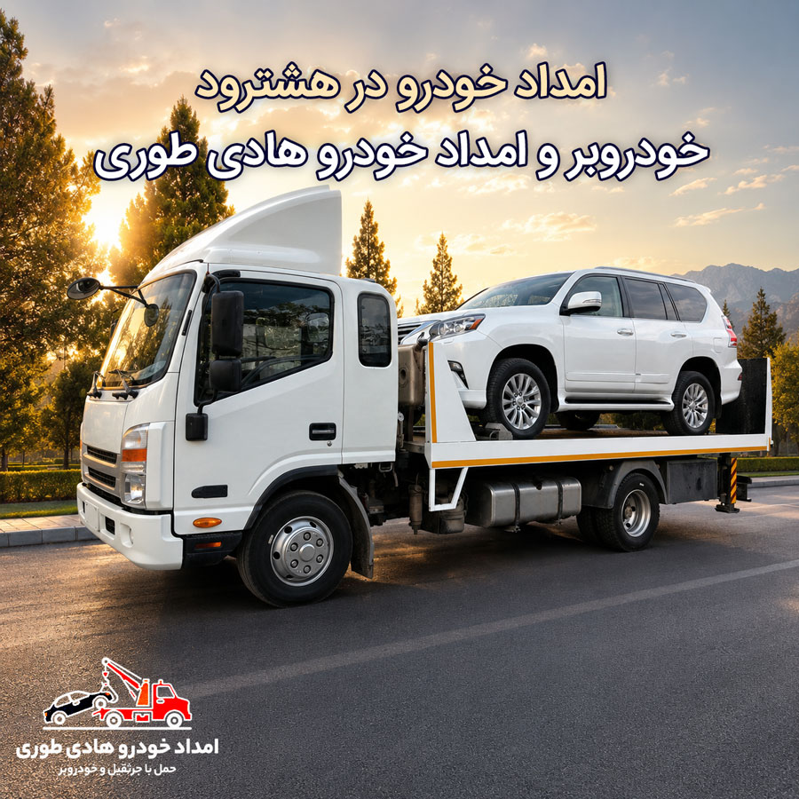 امداد خودرو در هشترود