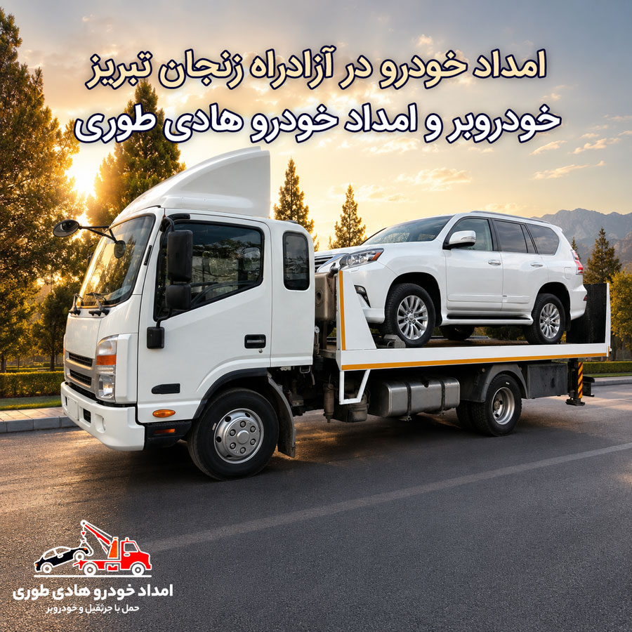 امداد خودرو آزادراه زنجان تبریز