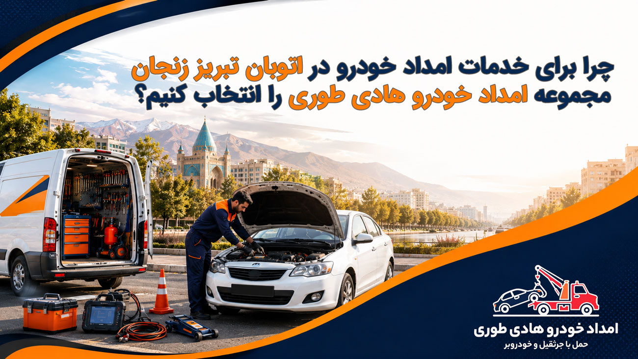 امداد خودرو اتوبان تبریز زنجان