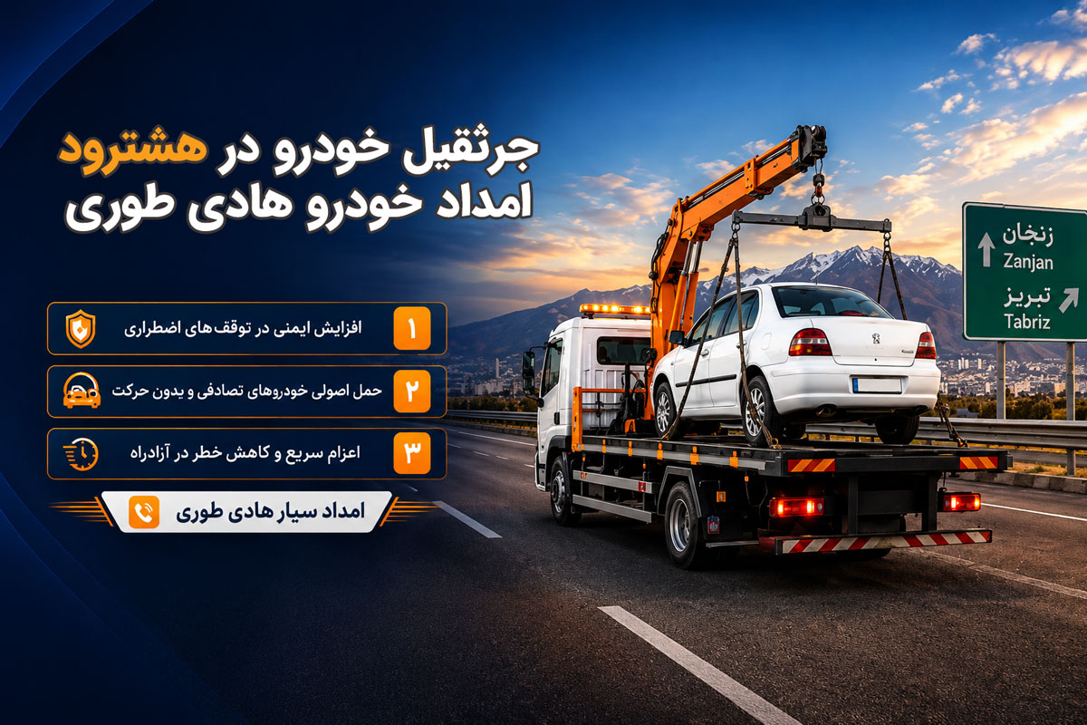 جرثقیل خودرو هشترود