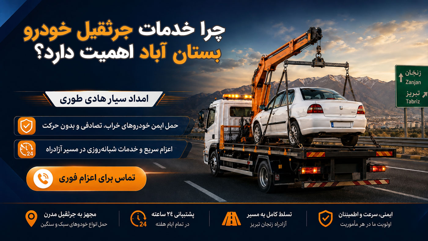 جرثقیل خودرو بستان آباد