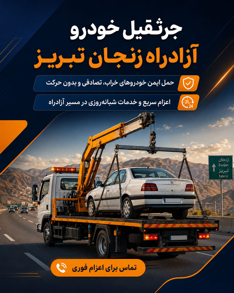 جرثقیل خودرو آزاد راه زنجان تبریز