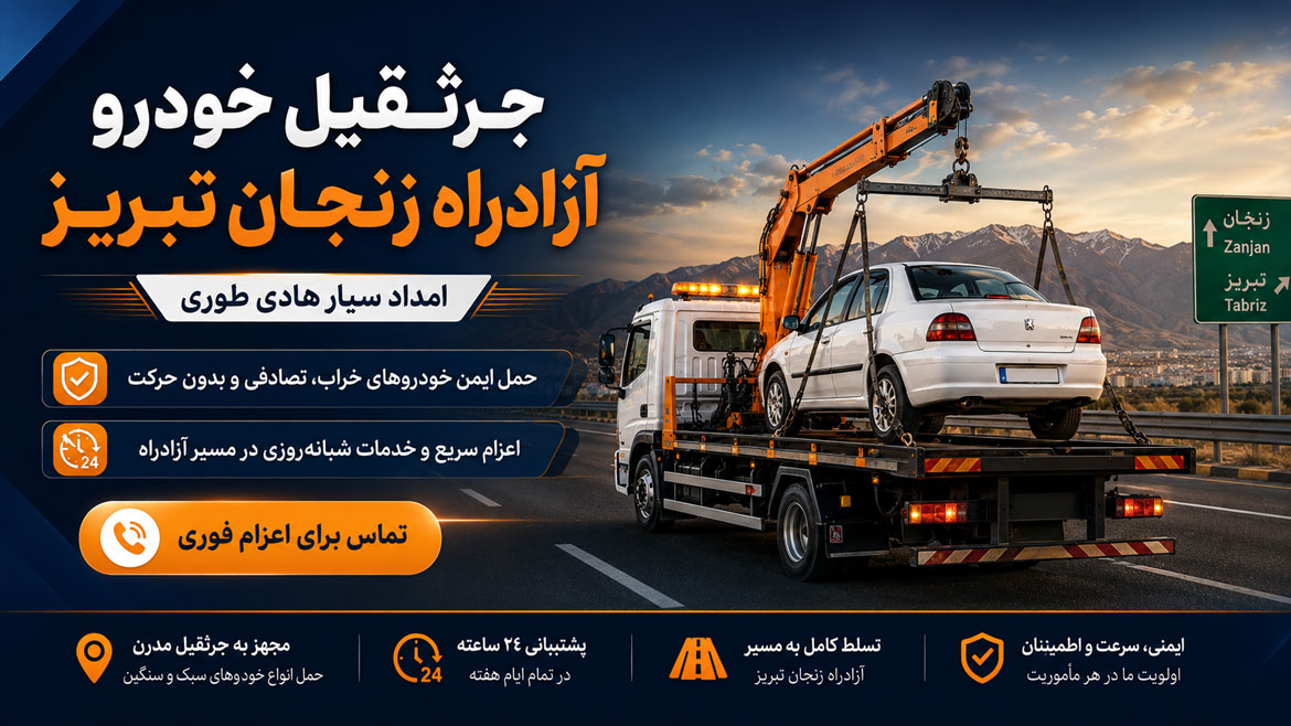 جرثقیل خودرو آزاد راه زنجان تبریز