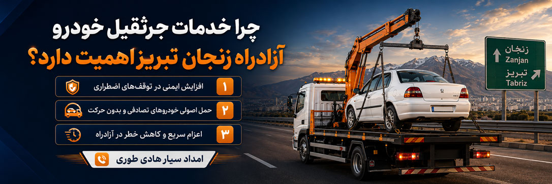 خدمات جرثقیل خودرو آزادراه زنجان تبریز