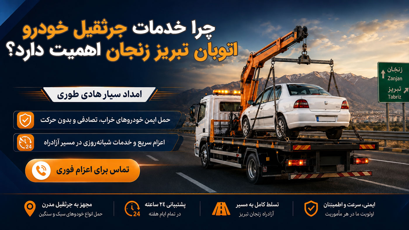 جرثقیل خودرو اتوبان تبریز زنجان