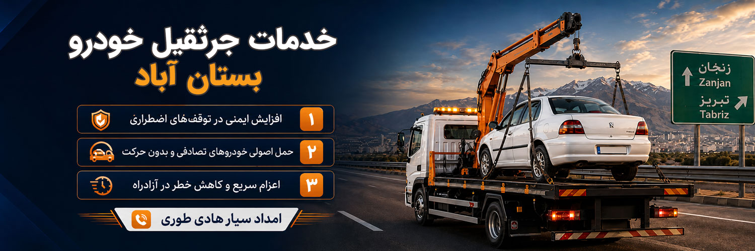 جرثقیل خودرو بستان آباد