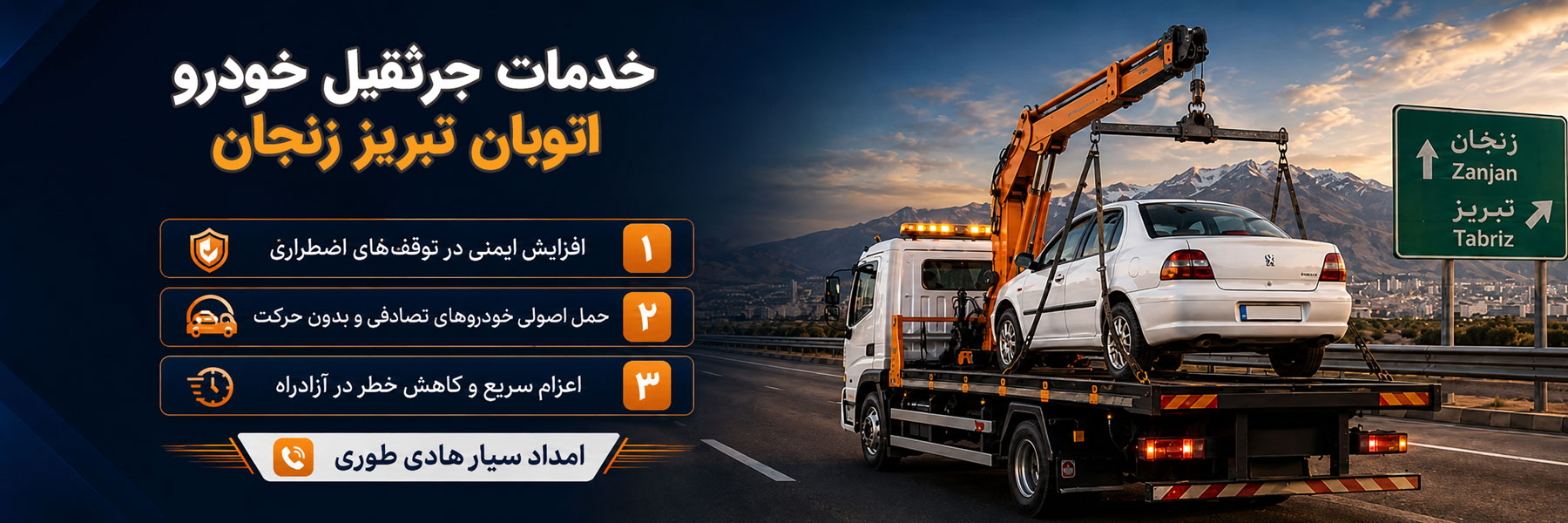 جرثقیل خودرو اتوبان تبریز زنجان