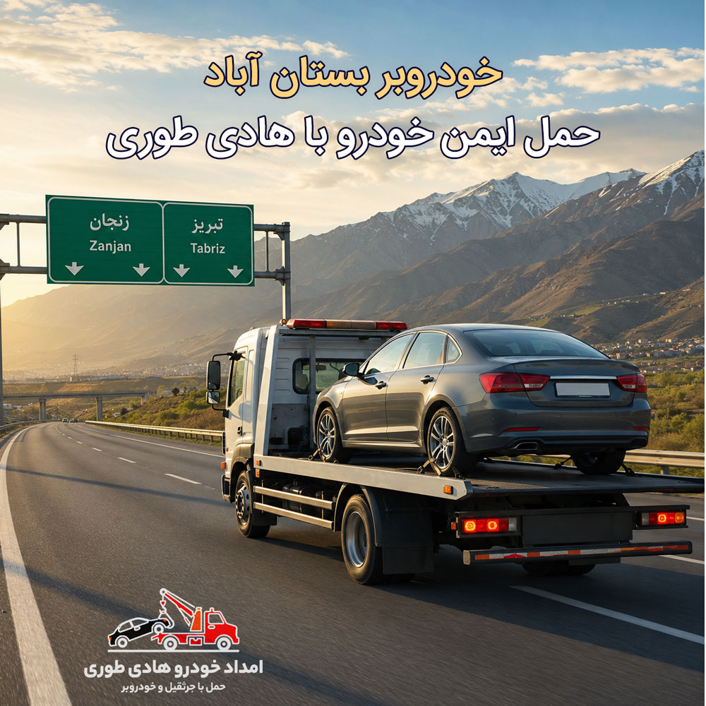 خودروبر بستان آباد