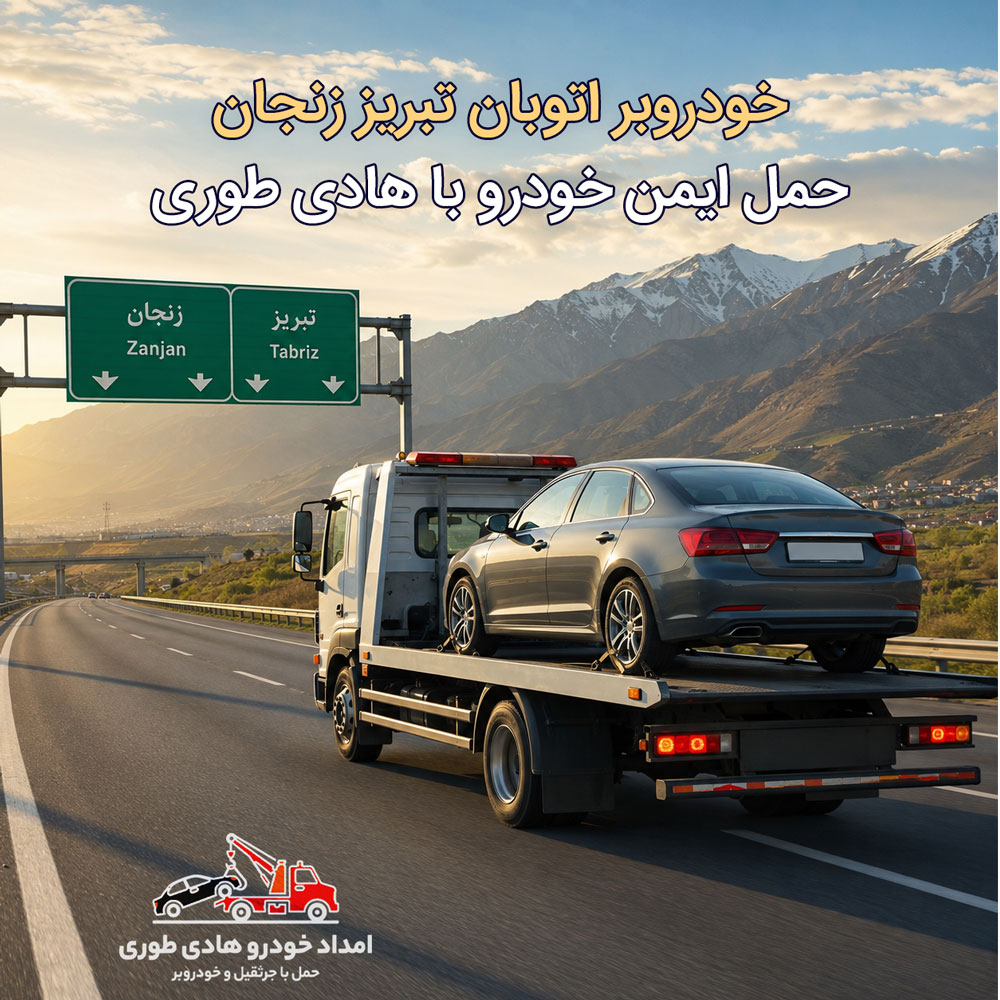 خودروبر خودروبر اتوبان تبریز زنجان