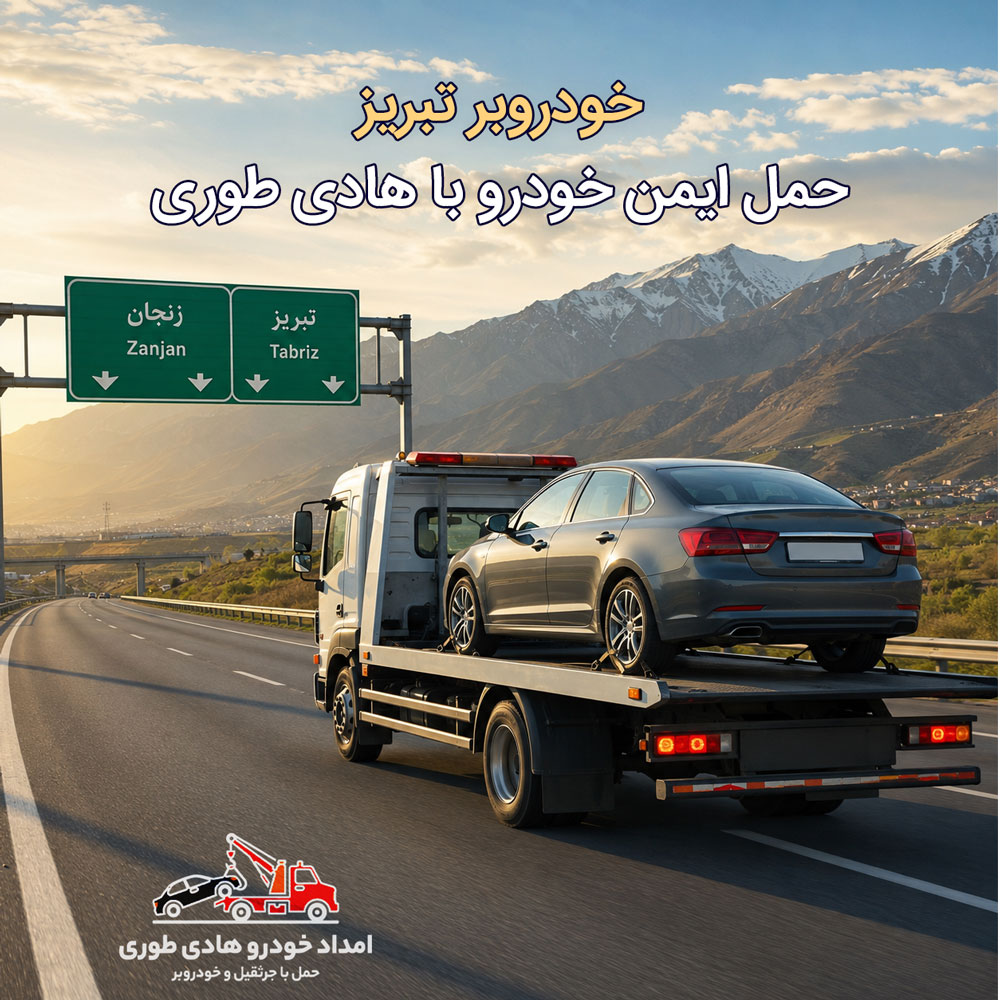 خودروبر تبریز