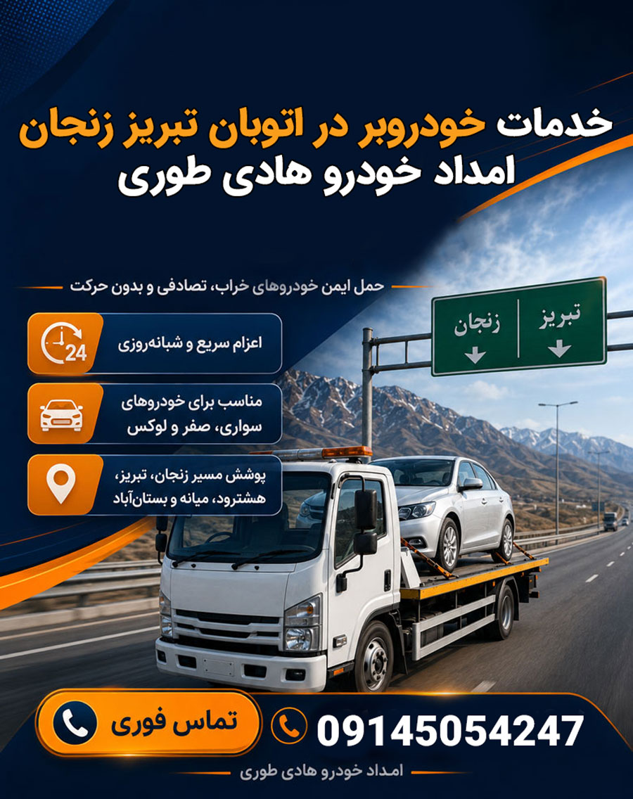 خودروبر اتوبان تبریز