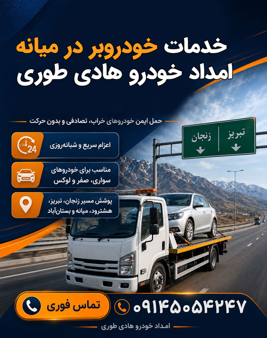 خودروبر میانه