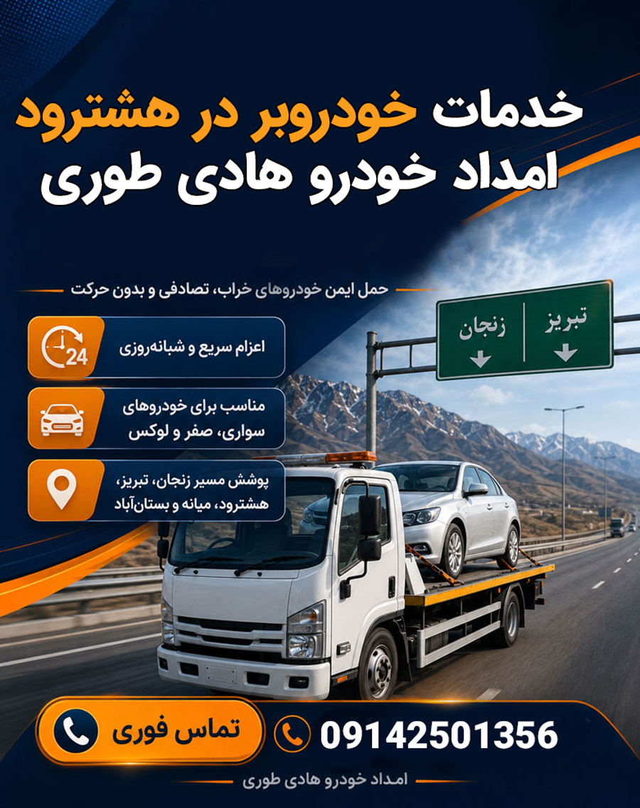 خودروبر هشترود