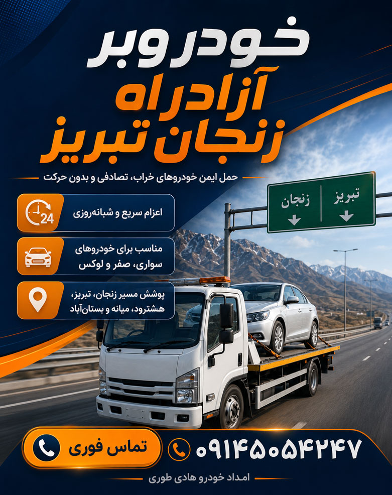 خودروبر آزادراه زنجان تبریز؛ حمل ایمن خودرو با امداد هادی طوری