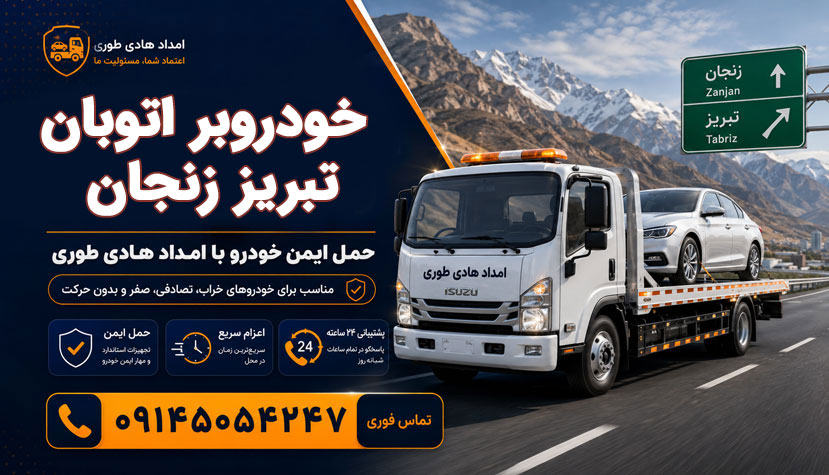 خودروبر اتوبان تبریز