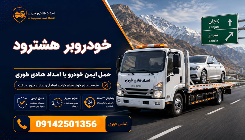 خودروبر هشترود