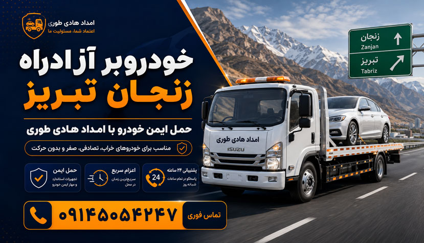 خودروبر آزادراه زنجان تبریز؛ حمل ایمن خودرو با امداد هادی طوری