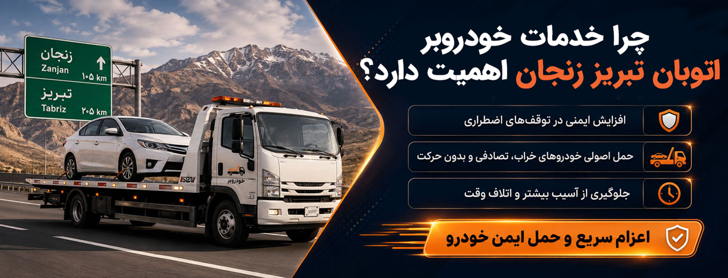 خودروبر اتوبان تبریز