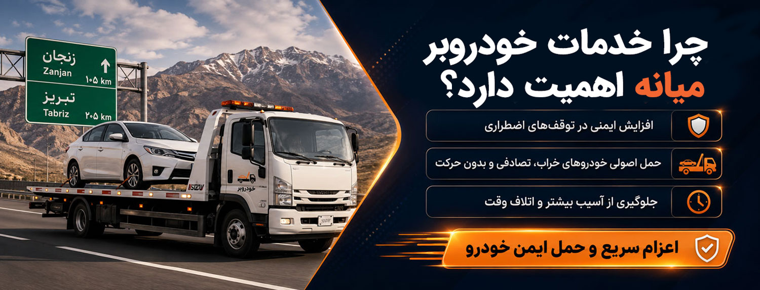 خودروبر میانه