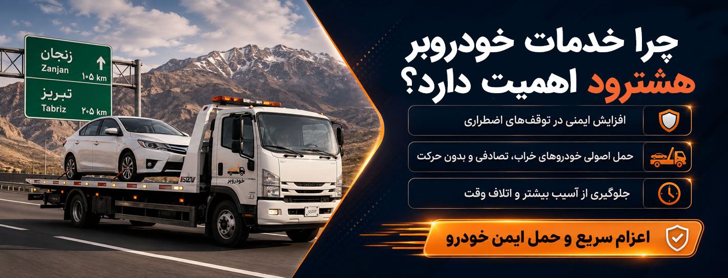 خودروبر هشترود