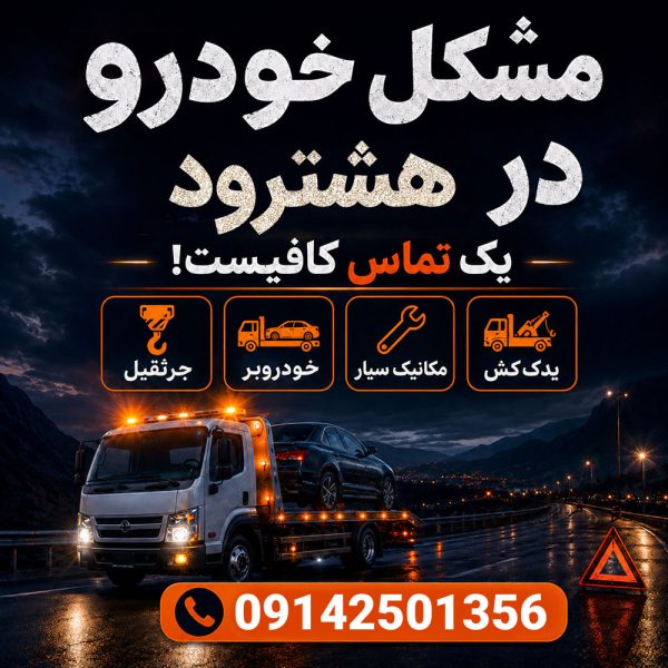 امداد خودرو هشترود