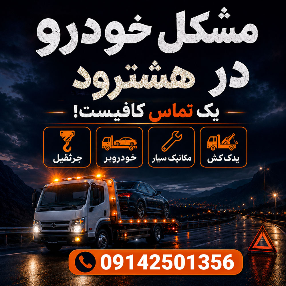 مشکل خودرو در هشترود