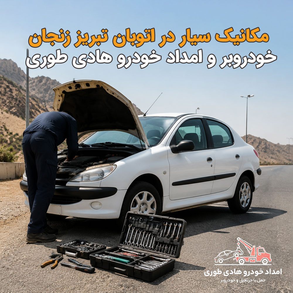 مکانیک سیار اتوبان تبریز زنجان