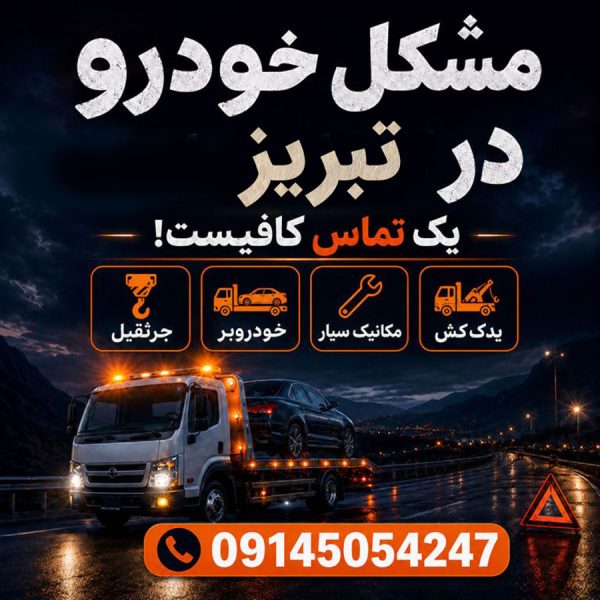 مشکل خودرو تبریز