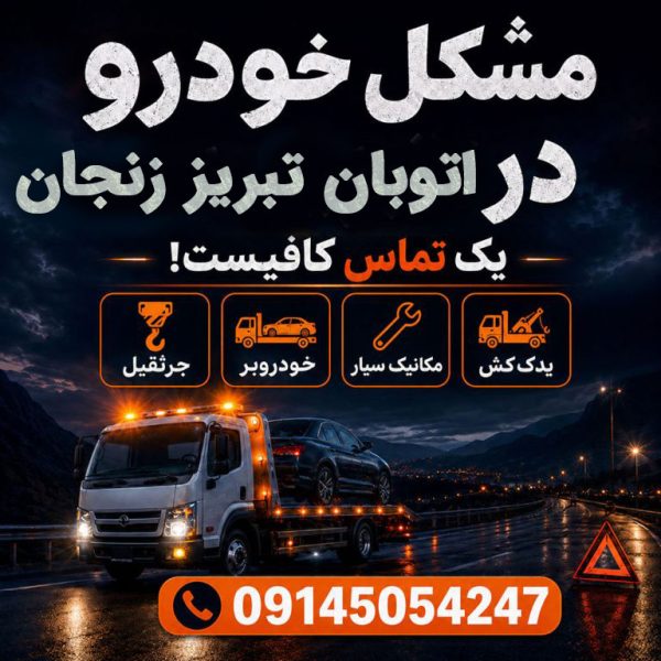 خودروبر اتوبان تبریز